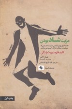 تصویر  مزيت شاد بودن (هفت اصل روان شناسي مثبت انديشي كه موفقيت و عملكرد در كار را بهبود مي بخشد) / كليدهاي مديريت زندگي