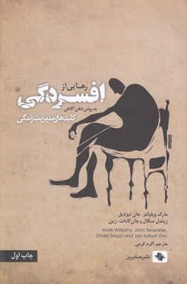 تصویر  رهايي از افسردگي به روش ذهن آگاهي / كليدهاي مديريت زندگي