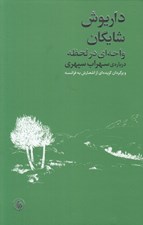 تصویر  واحه اي در لحظه (درباره ي سهراب سپهري و برگردان گزيده اي از اشعارش به فرانسه)