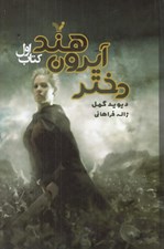 تصویر  دختر آيرون هند / شاهدخت شاهين 1