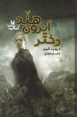 تصویر  دختر آيرون هند / شاهدخت شاهين 1