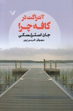تصویر  آنتراكت در كافه چرا