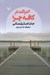 تصویر  آنتراكت در كافه چرا