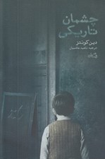 تصویر  چشمان تاريكي