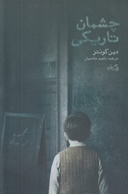 تصویر  چشمان تاريكي