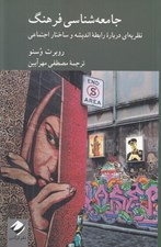 تصویر  جامعه شناسي فرهنگ (نظريه اي درباره رابطه انديشه و ساختار اجتماعي)