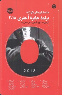 تصویر  داستان هاي كوتاه برنده جايزه ا. هنري 2018