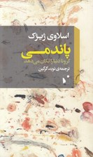 تصویر  پاندمي (كرونا دنيا را تكان مي دهد)