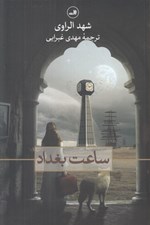 تصویر  ساعت بغداد