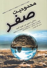 تصویر  محدوديت صفر (زندگي را بدون مرز تجربه كنيد)