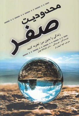 تصویر  محدوديت صفر (زندگي را بدون مرز تجربه كنيد)