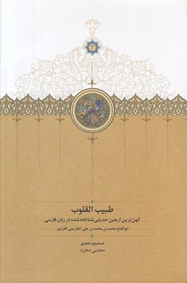 تصویر  طبيب القلوب (كهن ترين اربعين حديثي شناخته شده در زبان فارسي)