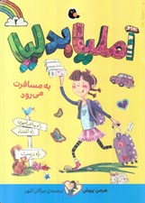 تصویر  آمليا بدليا به مسافرت مي رود 2