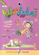 تصویر  آمليا بدليا باغ وحش درست مي كند 3
