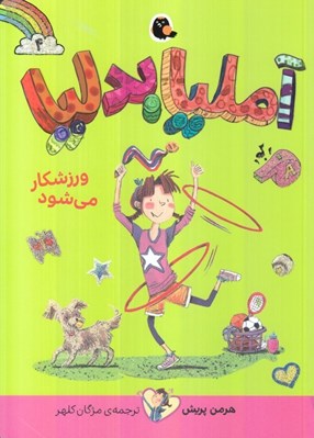 تصویر  آمليا بدليا ورزشكار مي شود 4
