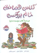 تصویر  كلاس قصه خواني خانم بروكس (من اصلا كتاب دوست ندارم!)