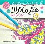 تصویر  هنر ماندالا براي كودكان 2