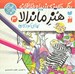 تصویر  هنر ماندالا براي كودكان 3