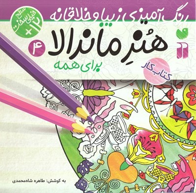 تصویر  هنر ماندالا براي همه 4