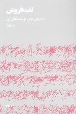 تصویر  لغت فروش (داستان هاي نويسندگان زن جهان)