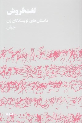 تصویر  لغت فروش (داستان هاي نويسندگان زن جهان)