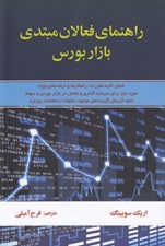 تصویر  راهنماي فعالان مبتدي بازار بورس