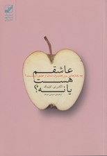 تصویر  عاشقم هست يا نه؟ (چه رفتارهايي بين همسران نشان از عشق است؟)