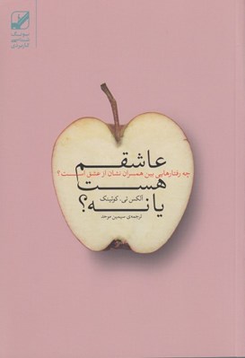 تصویر  عاشقم هست يا نه؟ (چه رفتارهايي بين همسران نشان از عشق است؟)