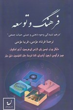 تصویر  فرهنگ و توسعه (در هم تنيدگي وجوه ذهني و عيني حيات جمعي)