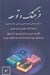 تصویر  فرهنگ و توسعه (در هم تنيدگي وجوه ذهني و عيني حيات جمعي)