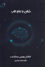تصویر  ذهن و علم طب