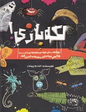 تصویر  لكه بازي (چيزهاي خيلي معمولي را به چيزهاي خيلي غيرمعمولي تبديل كن)