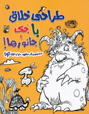 تصویر  طراحي خلاق با جك و جانورها