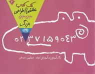 تصویر  يك كتاب نقاشي و طراحي خيلي خيلي بزرگ (اعداد) 2