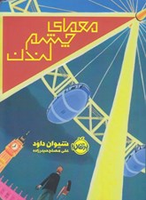 تصویر  معماي چشم لندن