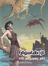 تصویر  تام پسر بچه ي گدا / اژدها سوار 1