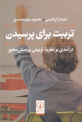 تصویر  تربيت براي پرسيدن (درآمدي بر نظريه تربيتي پرسش محور)