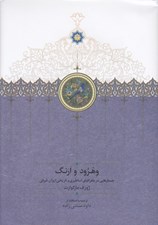 تصویر  وهرود و ارنگ (جستارهايي در جغرافياي اساطيري و تاريخي ايران شرقي)