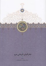 تصویر  جغرافياي تاريخي مرو