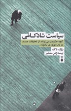 تصویر  سياست شادكامي (آنچه حكومت مي تواند از تحقيقات جديد در باب بهروزي بياموزد)