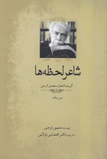 تصویر  شاعر لحظه ها (گزيده اشعار منصور اوجي)