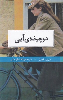تصویر  دوچرخه ي آبي
