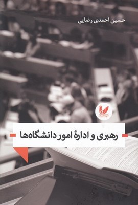 تصویر  رهبري و اداره امور دانشگاه ها