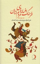 تصویر  فرهنگ افسانه هاي مردم ايران 14