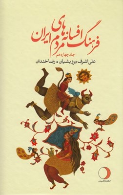تصویر  فرهنگ افسانه هاي مردم ايران 14