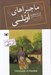 تصویر  ماجراهاي اونلي