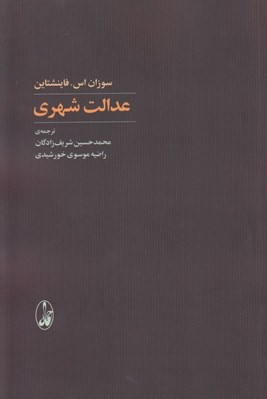 تصویر  عدالت شهري