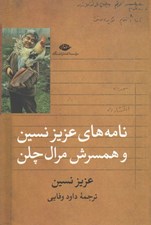 تصویر  نامه هاي عزيز نسين و همسرش مرال چلن