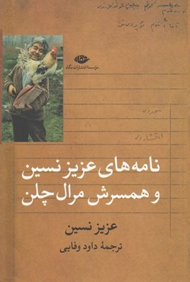 تصویر  نامه هاي عزيز نسين و همسرش مرال چلن