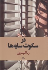 تصویر  در سكوت سايه ها